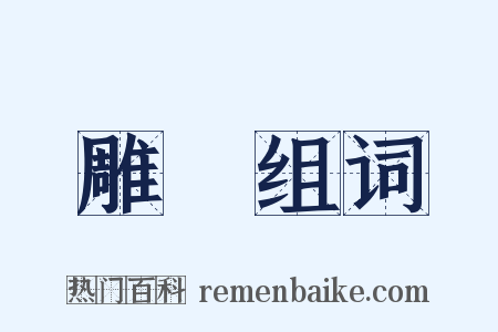 雕鈲组词是什么意思的图片